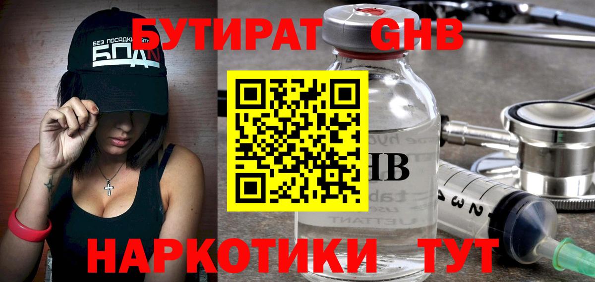 Бутират GHB  Вход с VPN  Бутират  Елизово 